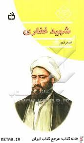 شهید غفاری