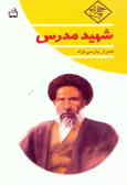 شهید مدرس‌