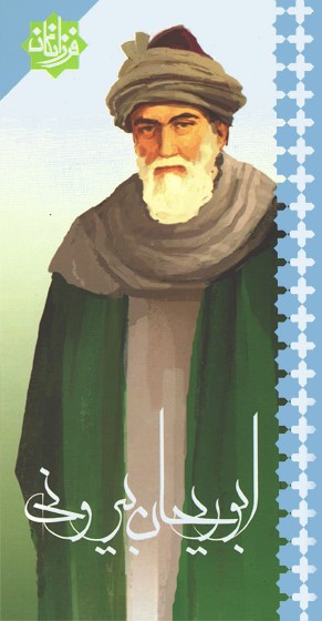 ابوریحان بیرونی