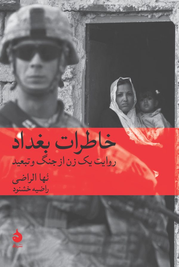 خاطرات بغداد: روایت یک زن از جنگ و تبعید