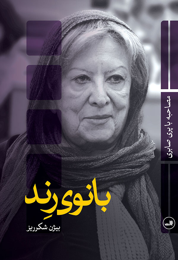 بانوی رند: مصاحبه با پری صابری