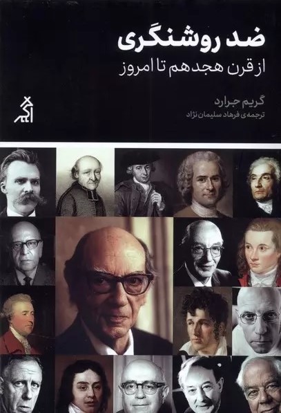 ضدروشنگری، از قرن هجدهم تا امروز