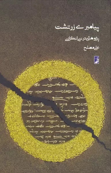 پیامبری زرتشت: پژوهشی در نبی‌انگاری
