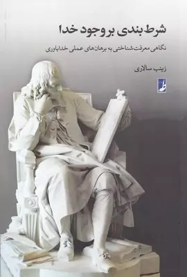 شرط‌بندی بر وجود خدا: نگاهی معرفت‌شناختی به برهان‌های عملی خداباوری