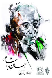 احسان یارشاطر در گفتگو با ماندانا زندیان .