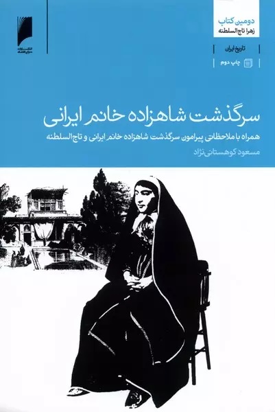 سرگذشت شاهزاده خانم ایرانی: دومین کتاب زهرا تاج‌السطنه همراه با ملاحظاتی پیرامون 