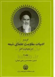 گزیده ادبیات مقاومت علمای شیعه در پنج قرن اخیر