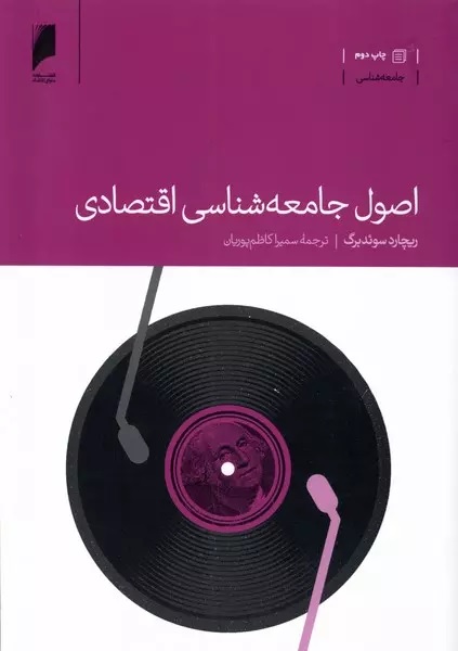اصول جامعه‌شناسی اقتصادی