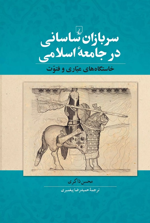 سربازان ساسانی در جامعه اسلامی: خاستگاه‌های عیاری و فتوت