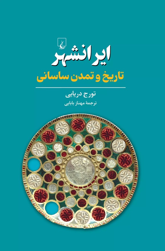 ایرانشهر: تاریخ و تمدن ساسانی
