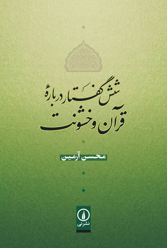 شش گفتار درباره قرآن و خشونت