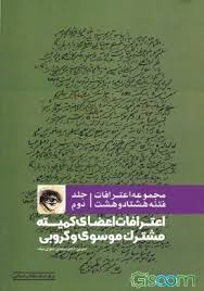 مجموعه اعترافات فتنه 1388