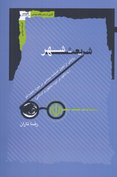 شریعت شهر: روایتی از تحول اندیشه سیاسی در حوزه علمیه قم (با تاکید بر دوره جمهوری اسلامی)