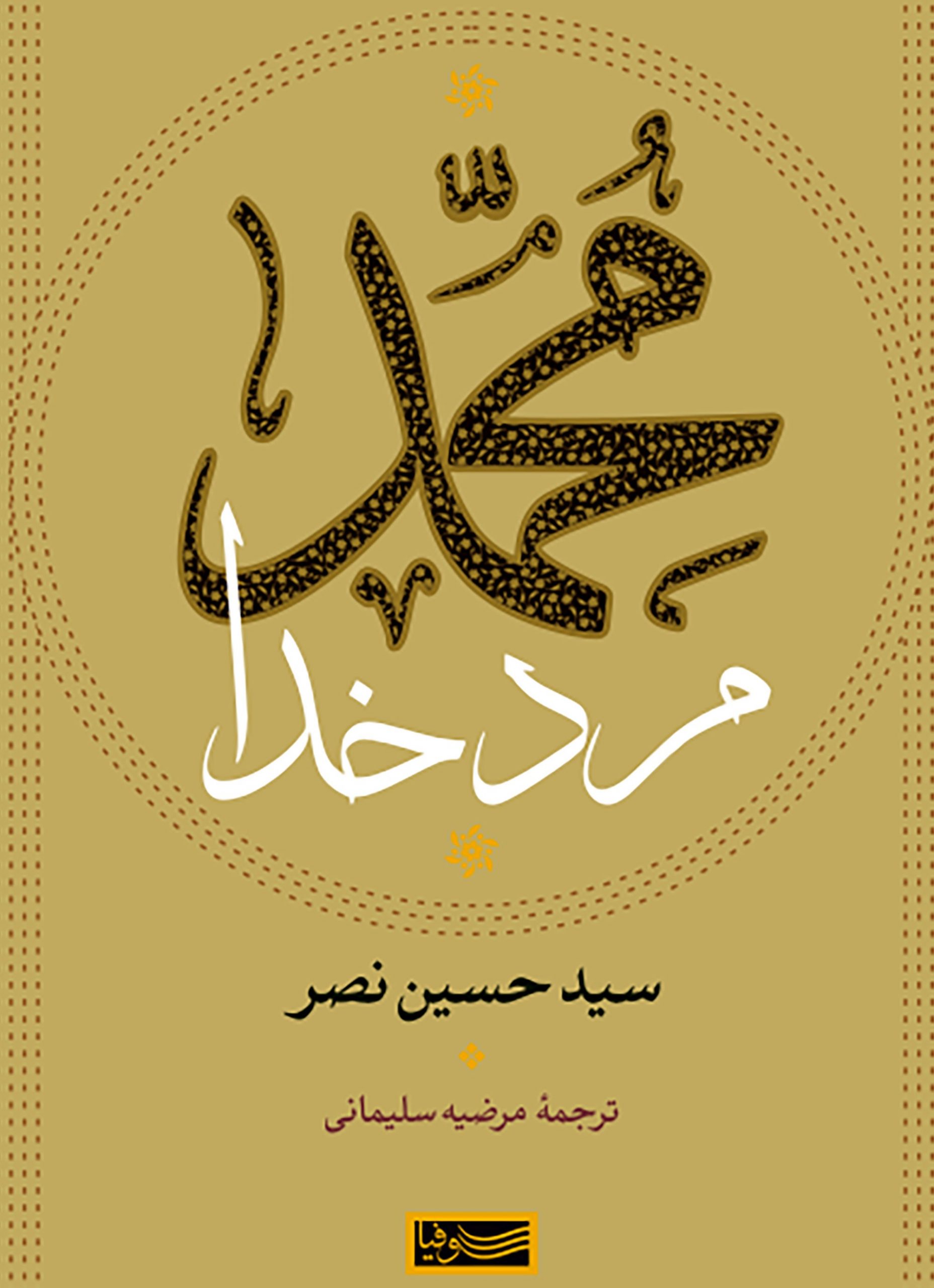 محمد مرد خدا