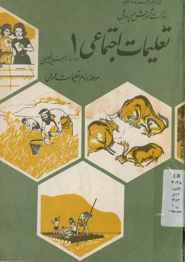 تعلیمات اجتماعی 1: دوره راهنمایی تحصیلی، مرحله دوم تعلیمات عمومی