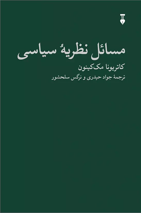 مسائل نظریه سیاسی
