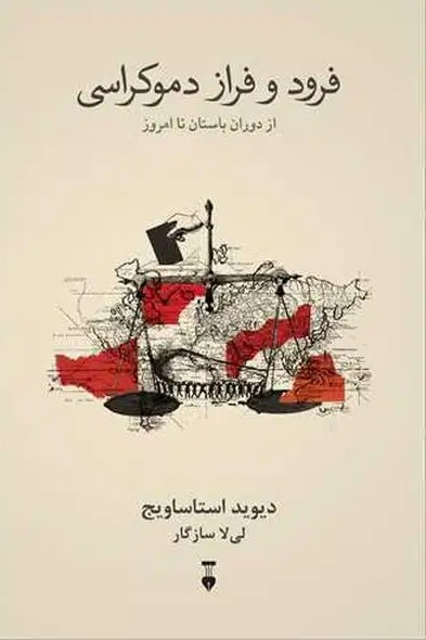 فرود و فراز دموکراسی: از دوران باستان تا امروز