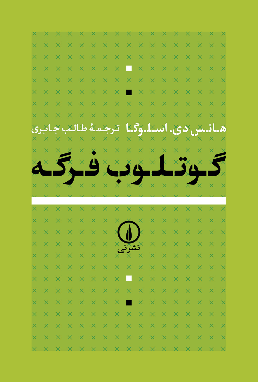 گوتلوب فرگه