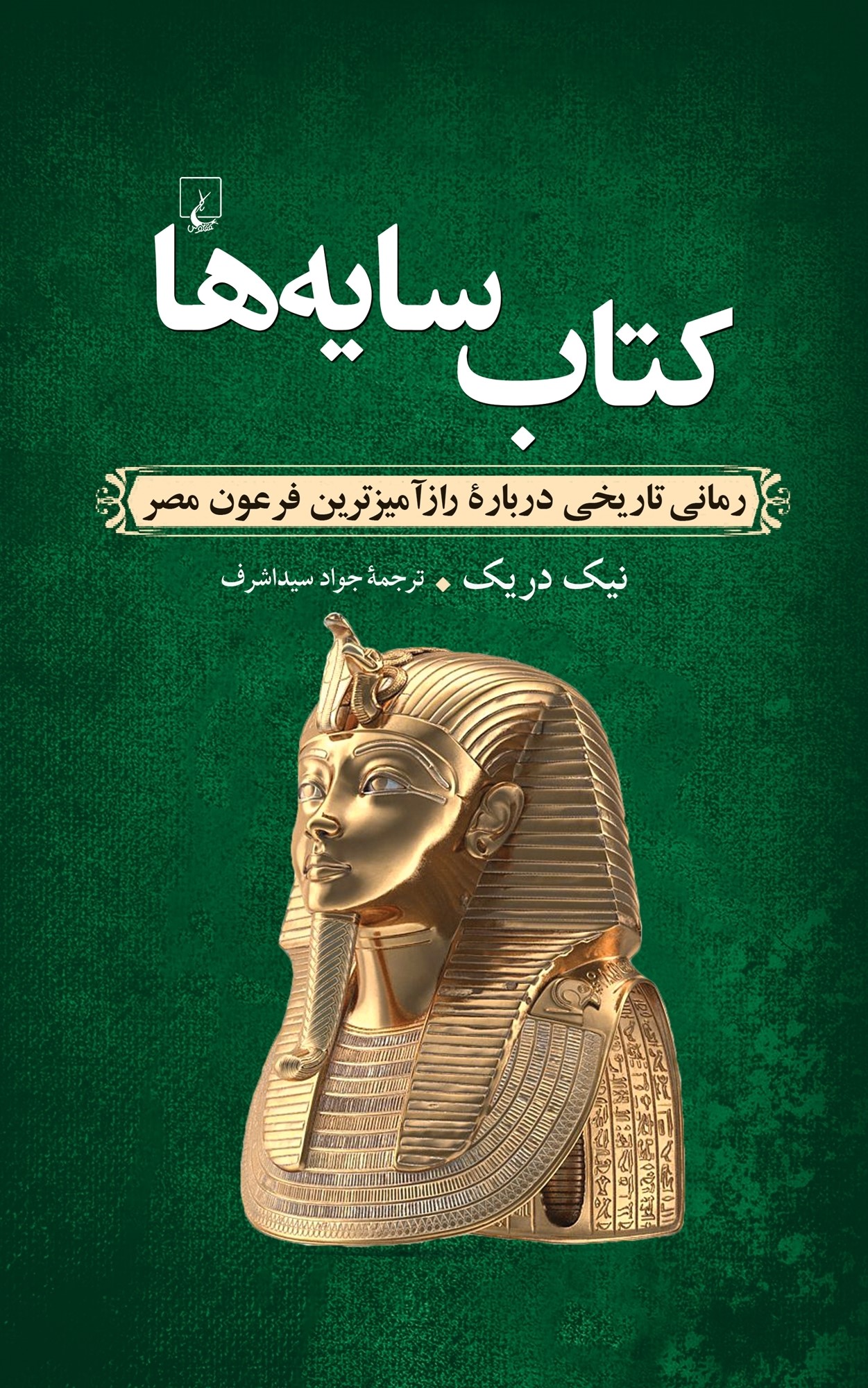 کتاب سایه‌ها: رمان تاریخی