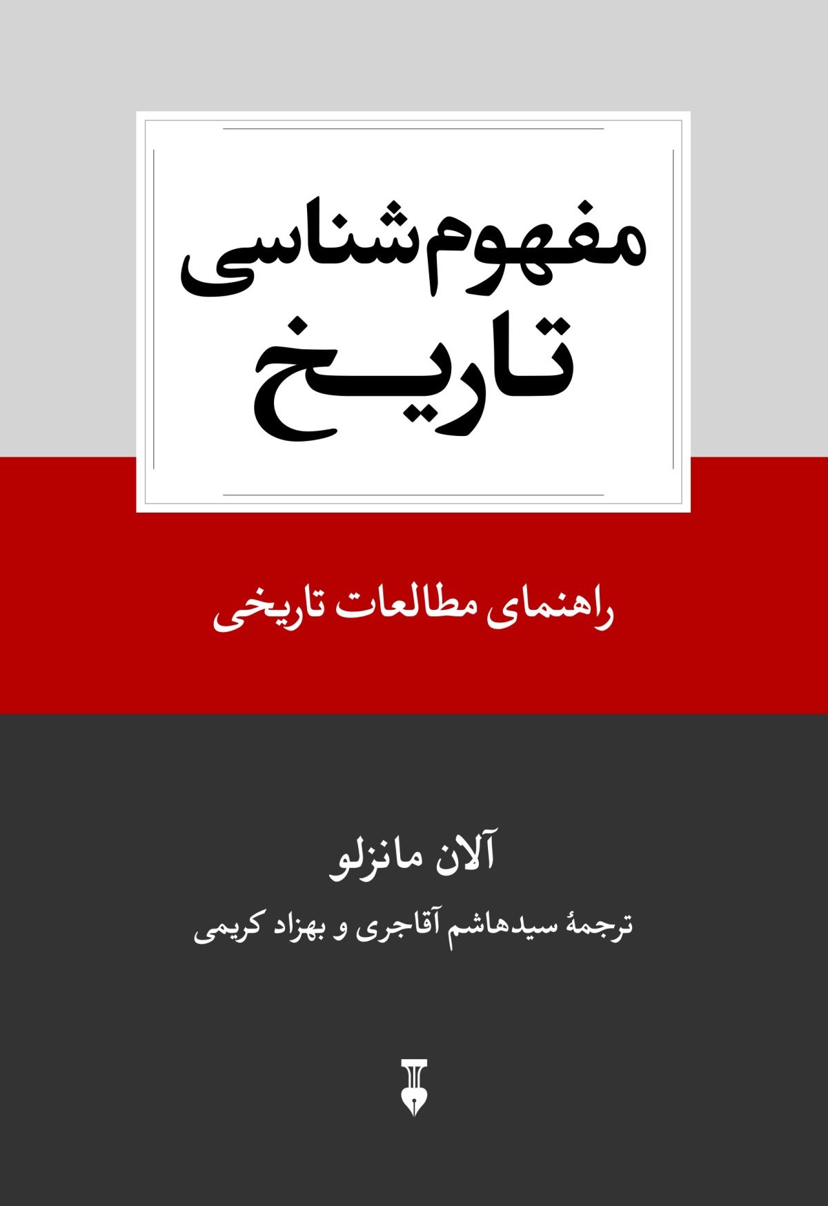 مفهوم‌شناسی تاریخ: راهنمای مطالعات تاریخی