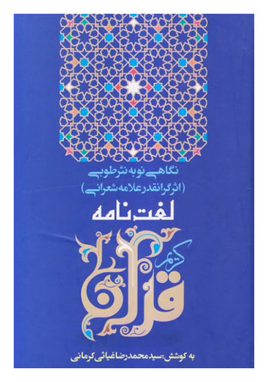 لغت‌نامه قرآن کریم: نگاهی نو به دایرة المعارف قرآنی نثر طوبی اثر ارزشمند علامه میرزا ابوالحسن شعرانی ره
