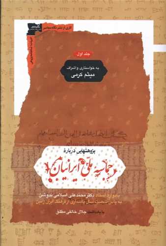 پژوهش‌هایی درباره حماسه ملی ایرانیان: یادواره استاد دکتر محمدعلی اسلامی‌ندوشن