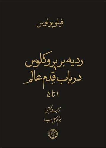 ردیه بر پروکلوس در باب قدم عالم 1 تا 5