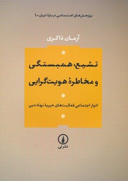 تشیع، همبستگی و مخاطرهٔ هویت‌گرایی: ادوار اجتماعی فعالیت‌های خیریه نهاد دین
