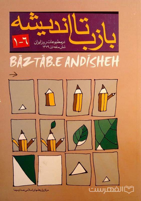 بازتاب اندیشه در مطبوعات روز ایران