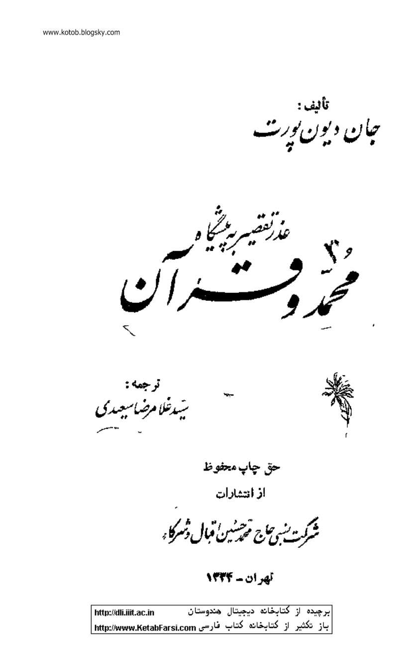 عذر تقصیر به پیشگاه محمد و قرآن