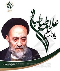 یادنامه علمی علامه طباطبایی رحمه الله