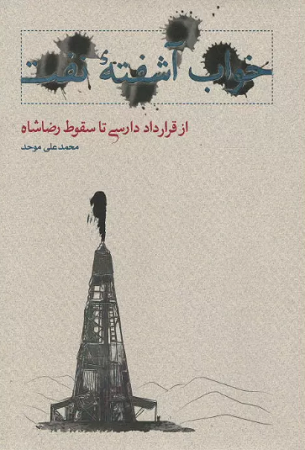 خواب آشفته نفت