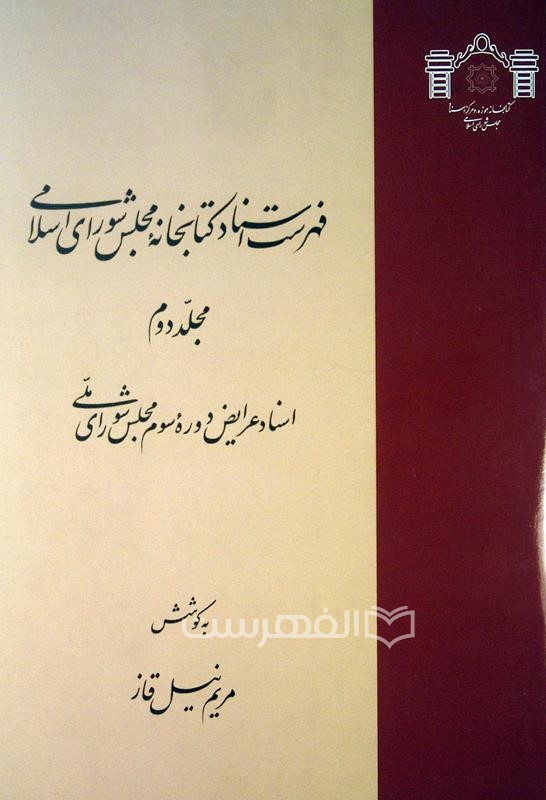 فهرست اسناد کتابخانه مجلس شورای اسلامی