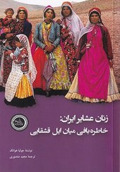 زنان عشایر ایران: خاطره‌بافی میان ایل قشقایی