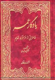 یادگار عمر: خاطراتی از خرم‌آباد قدیم