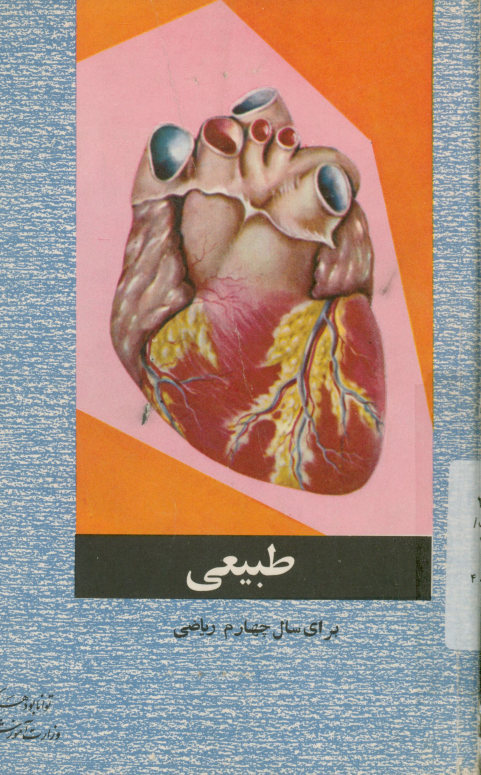 طبیعی: برای سال چهارم ریاضی