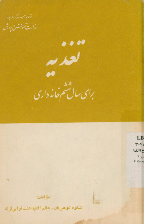 تغذیه برای سال ششم خانه داری