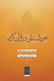 هنر داستانی در قرآن کریم