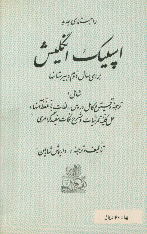 راهنمای جدید اسپیک انگلیش برای سال دوم دبیرستانها: شامل ترجمه دقیق و کامل دروس، لغات با تلفظ آنها، حل کلیه تمرینات و شرح نکات مفید گرامری