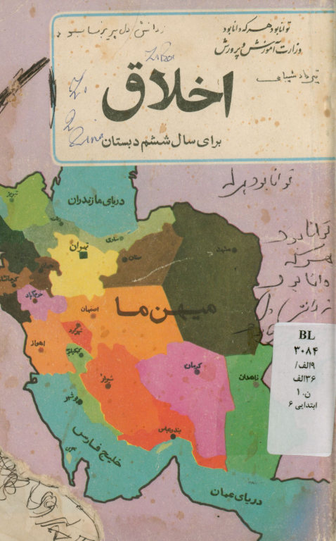 اخلاق: برای سال ششم دبستان