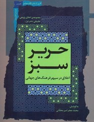 حریر سبز: اخلاق در سپهر فرهنگ‌های جهانی