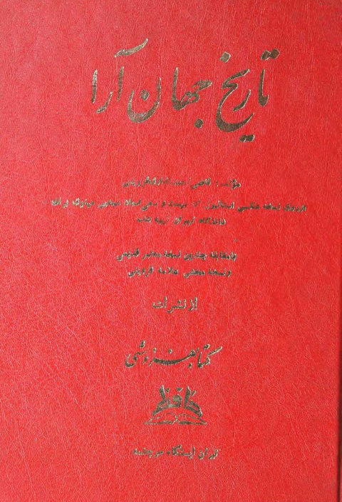تاریخ جهان آرا