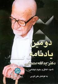 یادنامه‌ دکتر یدالله‌ سحابی‌: اسوه‌ اخلاق‌ و سلوک‌ اجتماعی‌
