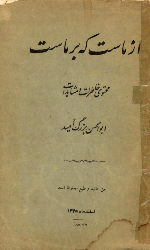 از ماست که بر ماست: محتوی خاطرات و مشاهدات ابوالحسن بزرگ امید