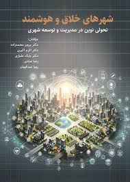 شهرهای خلاق و هوشمند: تحولی نوین در مدیریت و توسعه شهری
