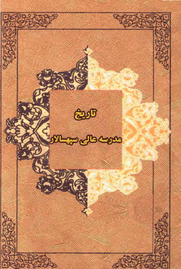 تاریخ مدرسه عالی سپهسالار