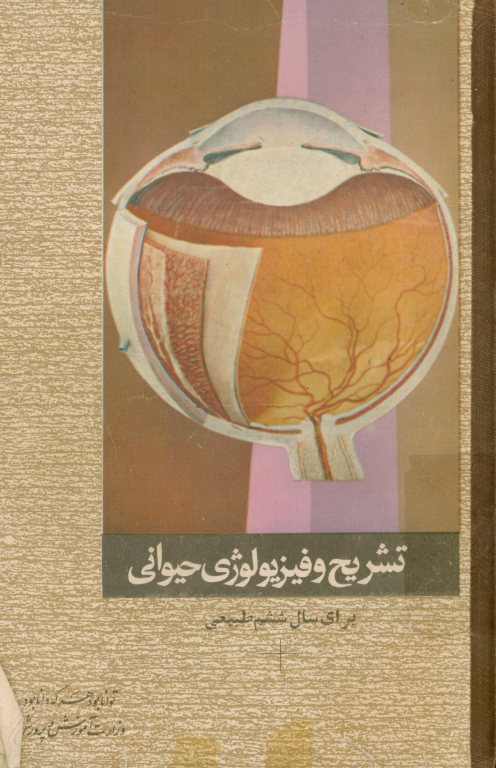تشریح و فیزیولوژی حیوانی: سال ششم دبیرستانها طبیعی