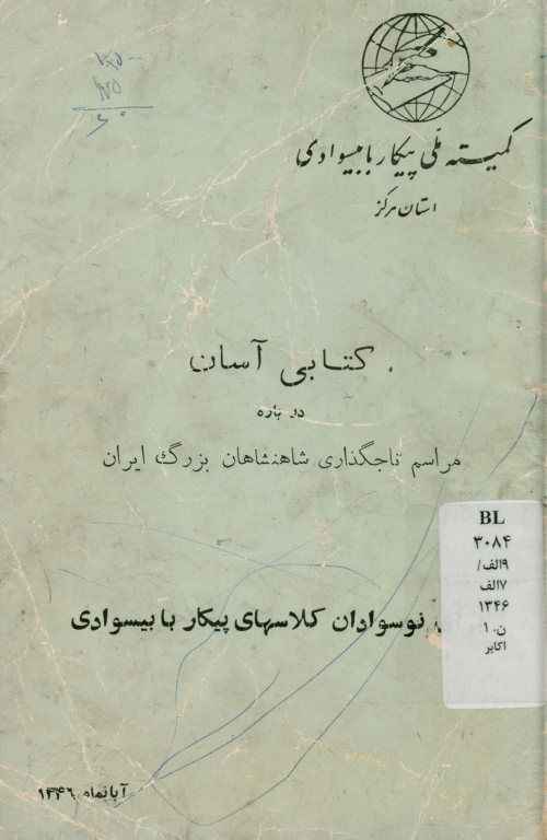 کتابی آسان درباره مراسم تاجگذاری شاهنشاهان بزرگ ایران: برای نوسوادان کلاسهای پیکار با بیسوادی