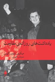 یادداشت‌های روزانه‌ی مقاومت