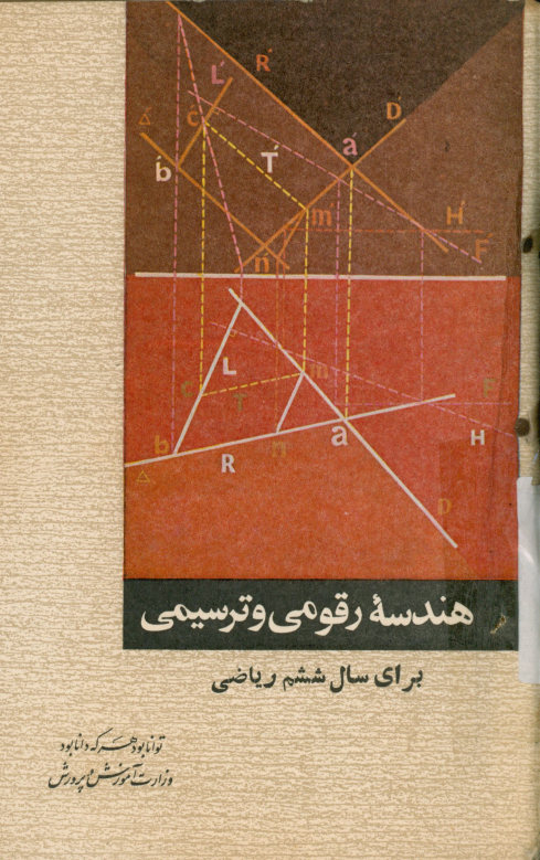 هندسه رقومی و ترسیمی: برای سال ششم ریاضی
